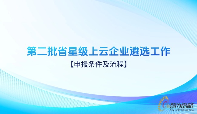 *二批省星级上云企业遴选工作申报条件及流程.jpg