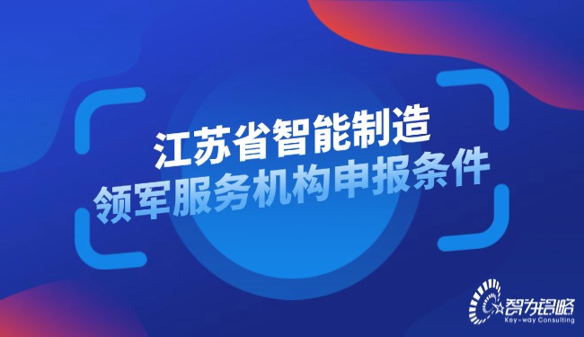 江苏省智能制造领军服务机构申报条件.jpg