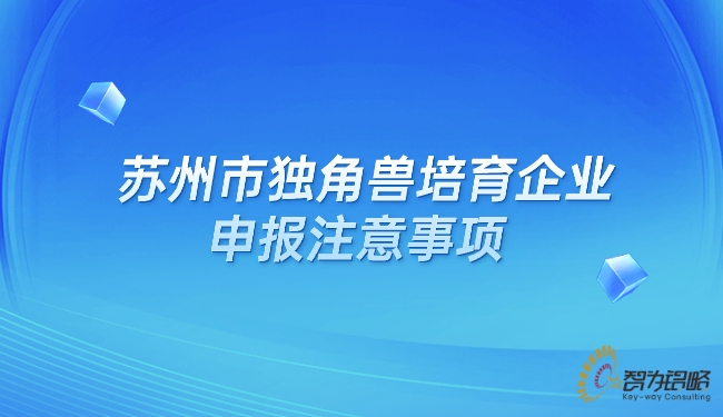 苏州市独角兽培育企业申报注意事项