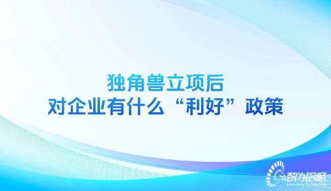 独角兽立项后对企业有什么“利好”政策