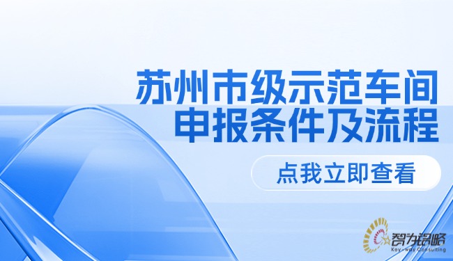 苏州市级示范车间申报条件及流程.jpg