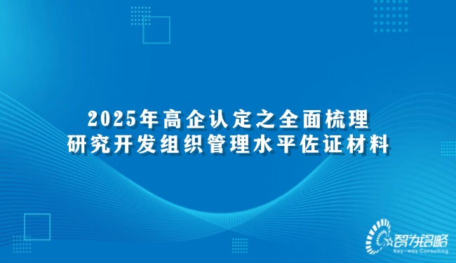 2025年高企认定之全面梳理研究开发组织管理水平佐证材料.jpg