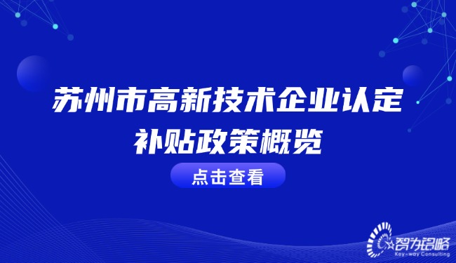 苏州市高新技术企业认定补贴政策概览.jpg