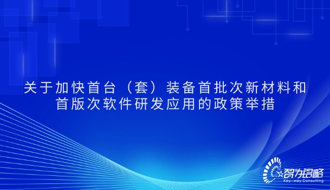 关于加快首台（套）装备首批次新材料和首版次软件研发应用的政策举措.jpg