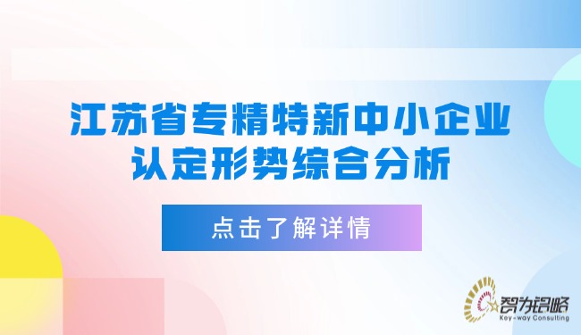 江苏省专精特新中小企业认定形势综合分析.jpg