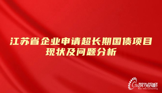 江苏省企业申请超长期国债项目现状及问题分析.jpg