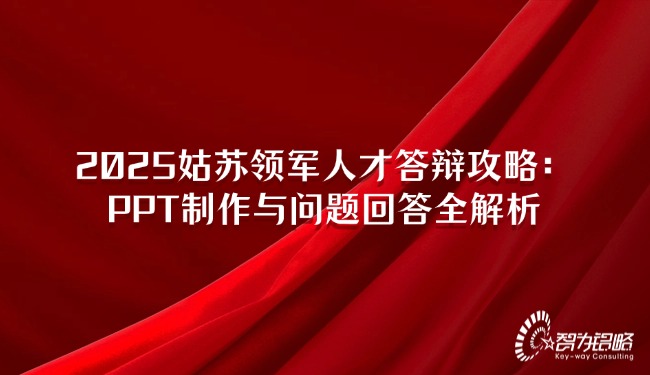 2025姑苏领军人才答辩攻略：PPT制作与问题回答全解析.jpg