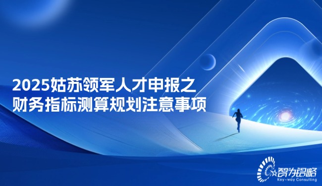 2025姑苏领军人才申报之财务指标测算规划注意事项.jpg