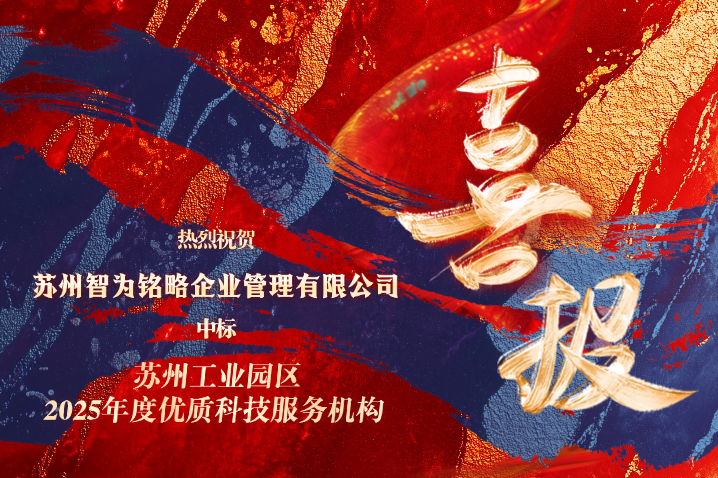 智为铭略中标苏州工业园区2025年度优质科技服务机构备案项目