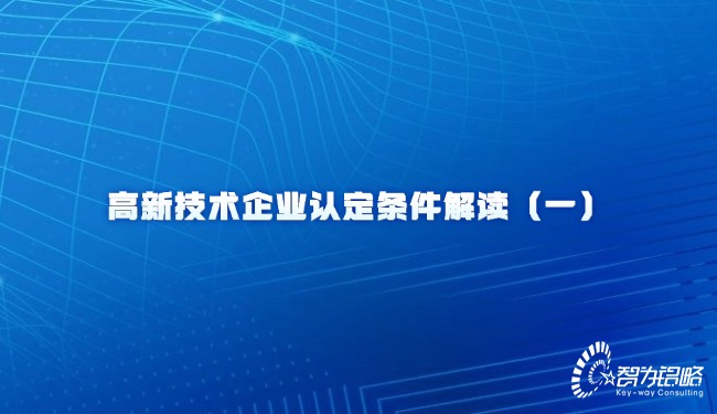 高新技术企业认定条件解读（一）