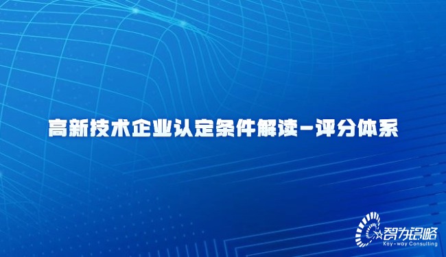 高新技术企业认定条件解读-评分体系