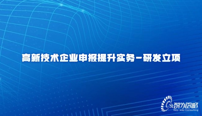 高新技术企业申报提升实务-研发立项