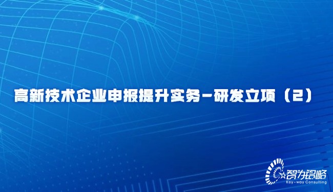 高新技术企业申报提升实务-研发立项（2）