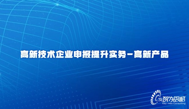 高新技术产业申报提升实务-高新产品
