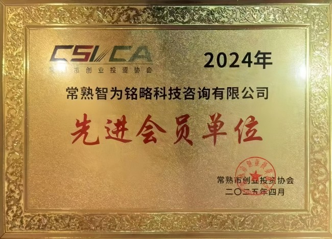 智为铭略荣获常熟市创业投资协会2024年度先进会员单位
