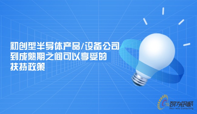 初创型半导体产品或设备公司到成熟期之间可以享受的扶持政策.jpg