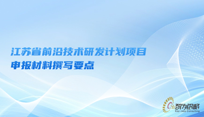 江苏省前沿技术研发计划项目咨询材料撰写要点