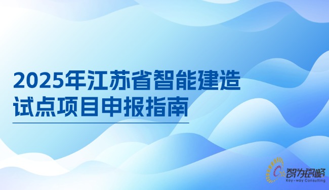 2025年江苏省智能建造试点项目咨询指南.jpg