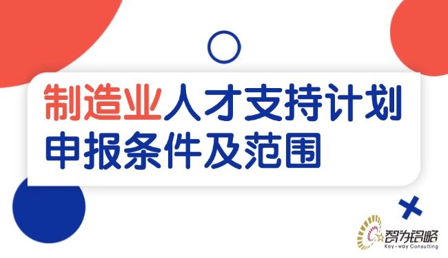 1754365514925292.jpg 制造业人才支持计划申报条件及范围.jpg