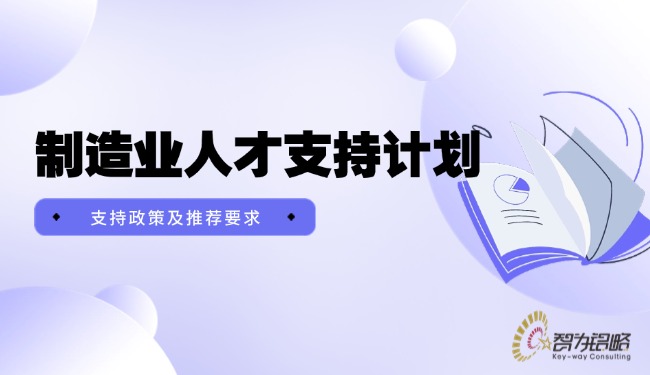 1754442643151942.jpg 制造业人才支持计划支持政策及推荐要求.jpg