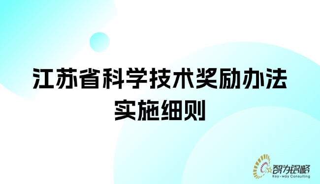 1754531799174627.jpg 江苏省科学技术奖励办法实施细则.jpg