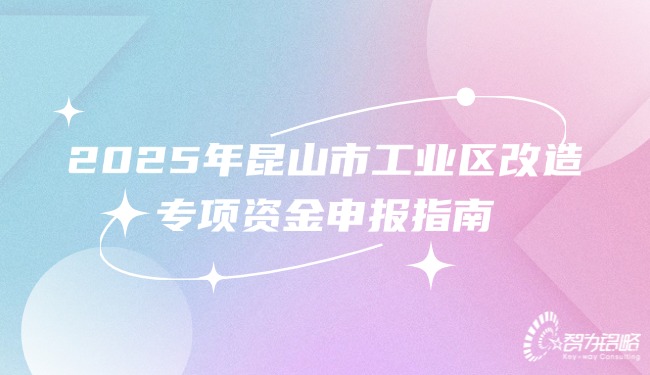 1755573966631814.jpg 2025年昆山市工业区改造专项资金申报指南.jpg