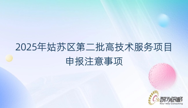 1756344174202788.jpg 2025年姑苏区*二批高技术服务项目咨询注意事项.jpg