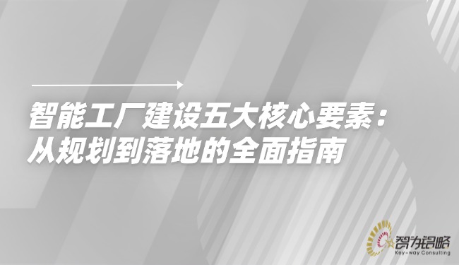 1756690360298758.jpg 智能工厂建设五大核心要素:从规划到落地的全面指南.jpg