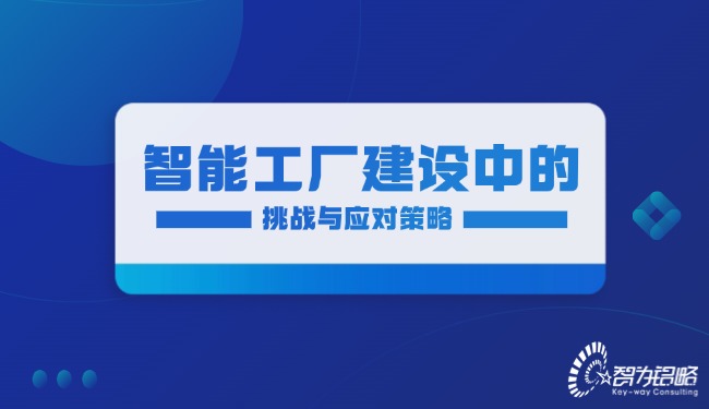 智能工厂建设中的挑战与应对策略.jpg