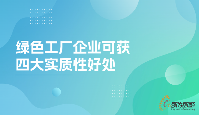 1756951992399534.png **工厂企业可获四大实质性好处.png