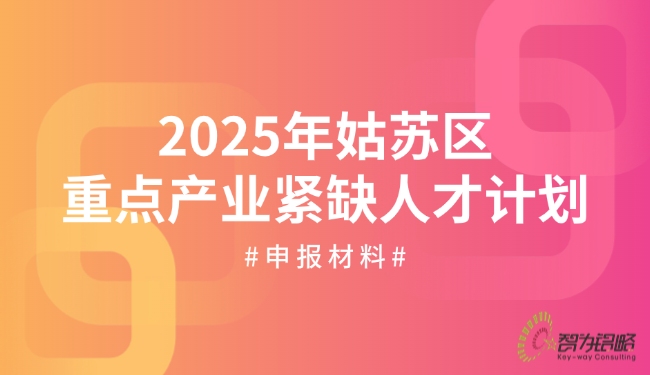 1757294970172959.png 2025年姑苏区重点产业紧缺人才计划申报材料.png