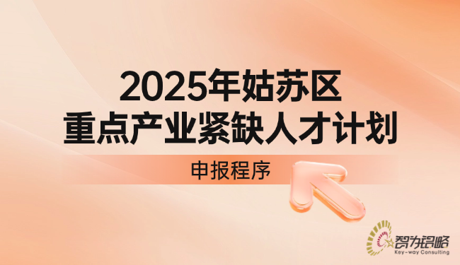 1757379400777455.png 姑苏区重点产业紧缺人才计划申报程序.png