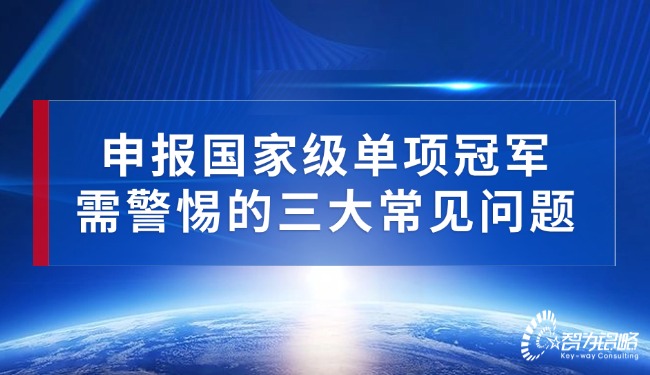 1757902192158616.jpg 申报***单项**需警惕的三大常见问题.jpg