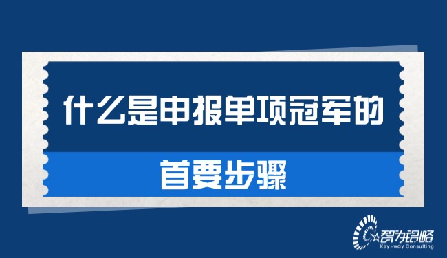 1758072159652756.jpg 什么是申报单项**的首要步骤.jpg