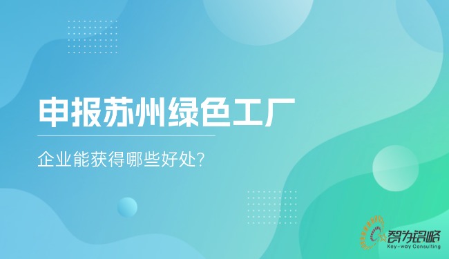 申报苏州**工厂,企业能获得哪些好处?