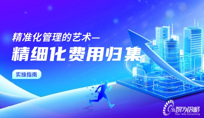 1760604109112632.jpg 精准化管理的艺术—精细化费用归集实操指南.jpg