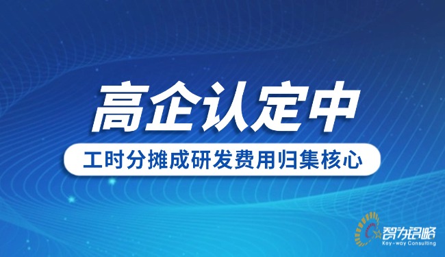 1764646784128995.jpg 高企认定中工时分摊成研发费用归集核心.jpg