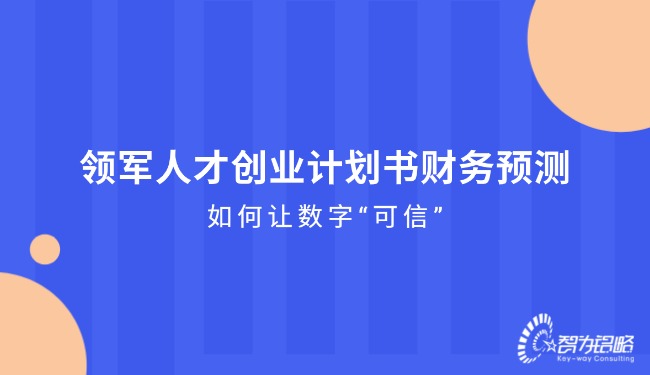 1765243842669094.jpg 领军人才创业计划书财务预测—如何让数字“可信”.jpg