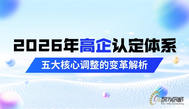 2026年高企认定体系五大核心调整的变革解析.jpg