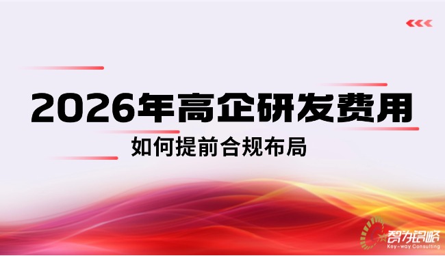 2026年高企研发费用如何提前合规布局.jpg