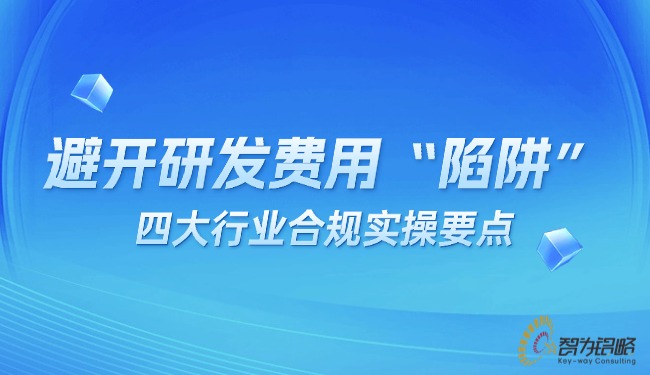 1767575503109468.jpg 避开研发费用“陷阱”:四大行业合规实操要点.jpg