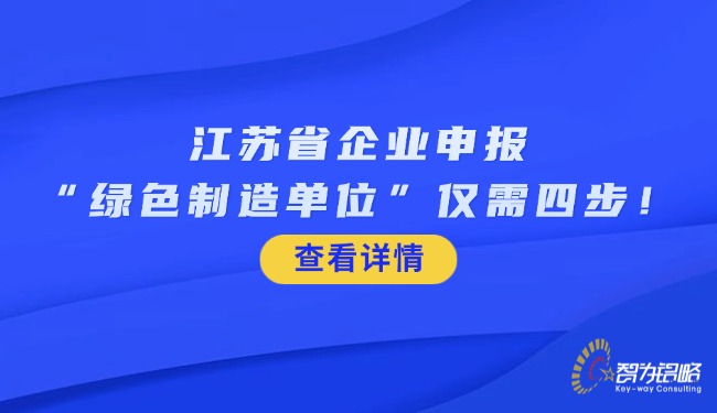 江苏省企业申报“**制造单位”仅需四步！.jpg