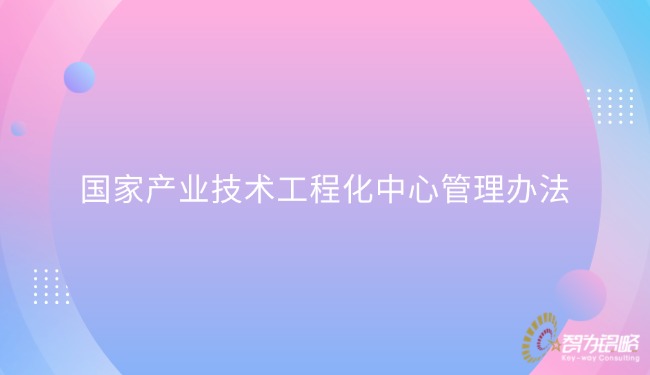 1769649220678907.jpg 国家产业技术工程化中心管理办法.jpg