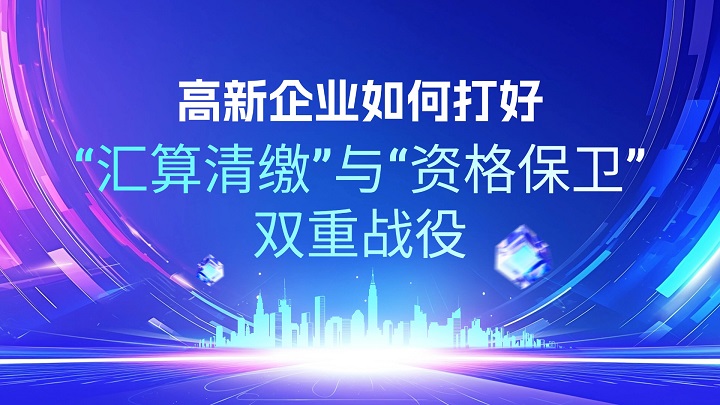 高新企业如何打好“汇算清缴”与“资格保卫”双重战役.jpg