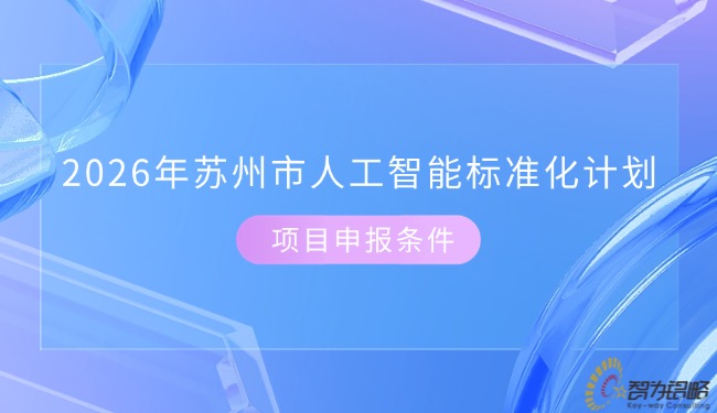 2026年苏州市人工智能标准化计划项目咨询条件.jpg