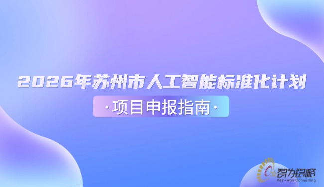 2026年苏州市人工智能标准化计划项目咨询指南.jpg